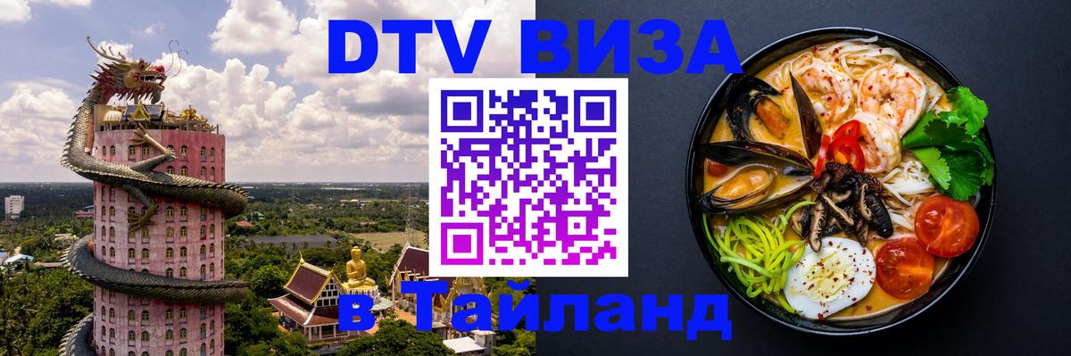 Электронная виза DTV в Тайланд Набережные Челны 