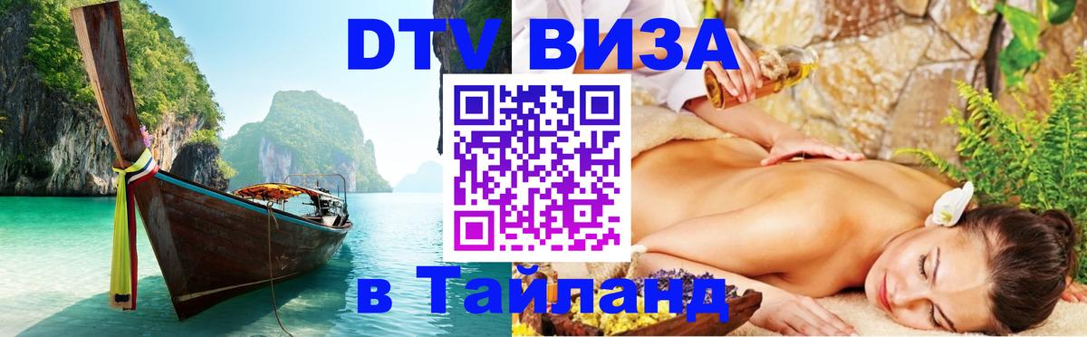 ДТВ виза в Таиланд Набережные Челны 